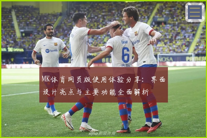 MK体育网页版使用体验分享：界面设计亮点与主要功能全面解析​